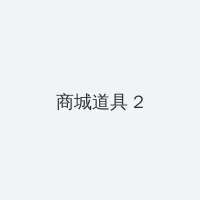 6080奇领yy6080影院奇领在线观看东方先生 积分商城 - 帖子置顶卡