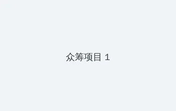 6080奇领yy6080影院奇领在线观看东方先生 众筹项目 - 都市夜归人系列