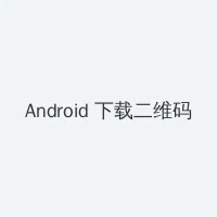 6080奇领yy6080影院奇领在线观看东方先生 Android客户端下载二维码